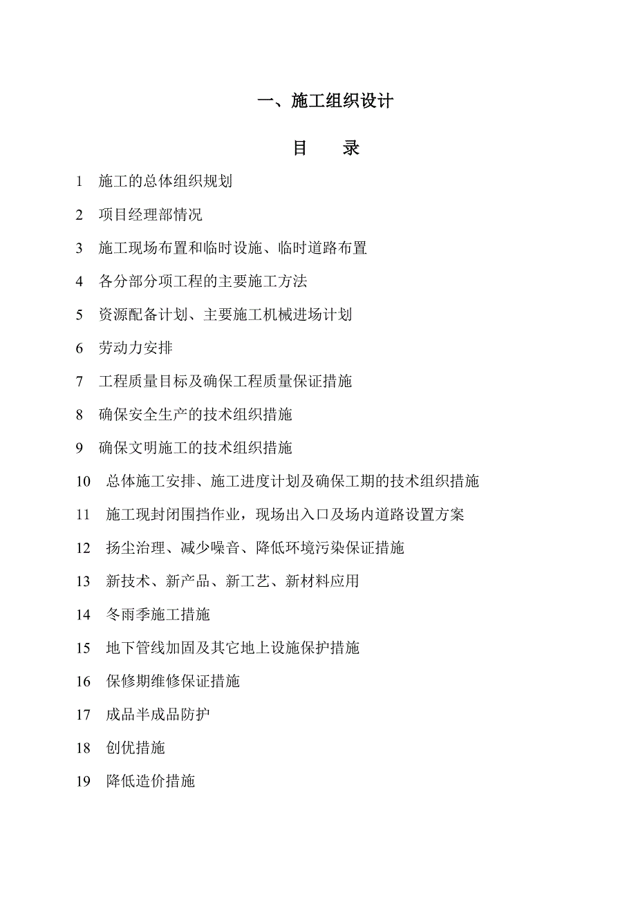 企业组织设计农村生活污水处理施工组织设计方案_第1页