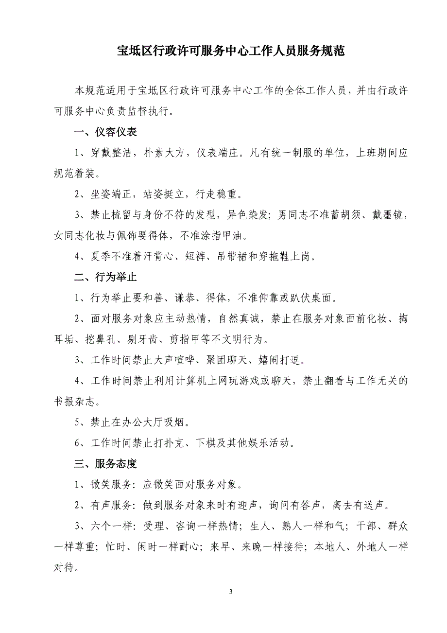 企业管理制度宝坻区行政许可服务中心管理制度汇编_第3页