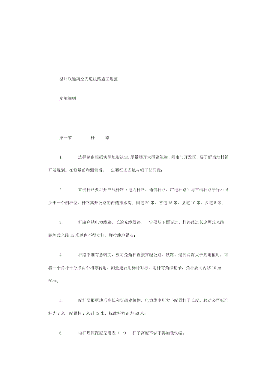 企业管理制度架空光缆线路施工规范_第4页