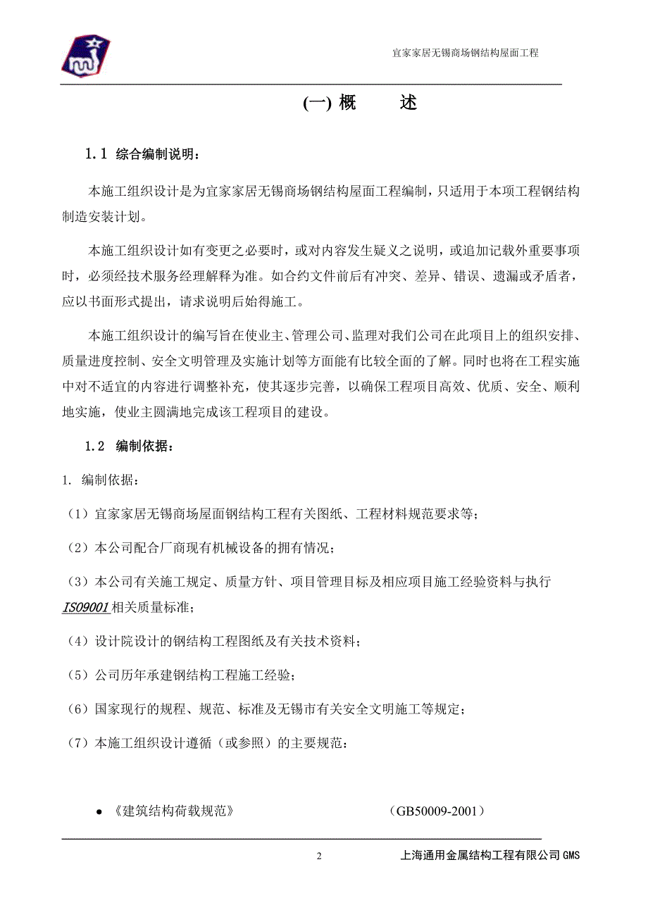 企业组织设计屋面钢架施工组织设计_第2页