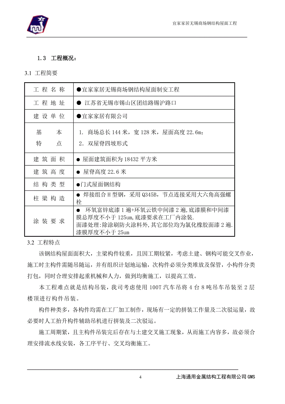 企业组织设计屋面钢架施工组织设计_第4页