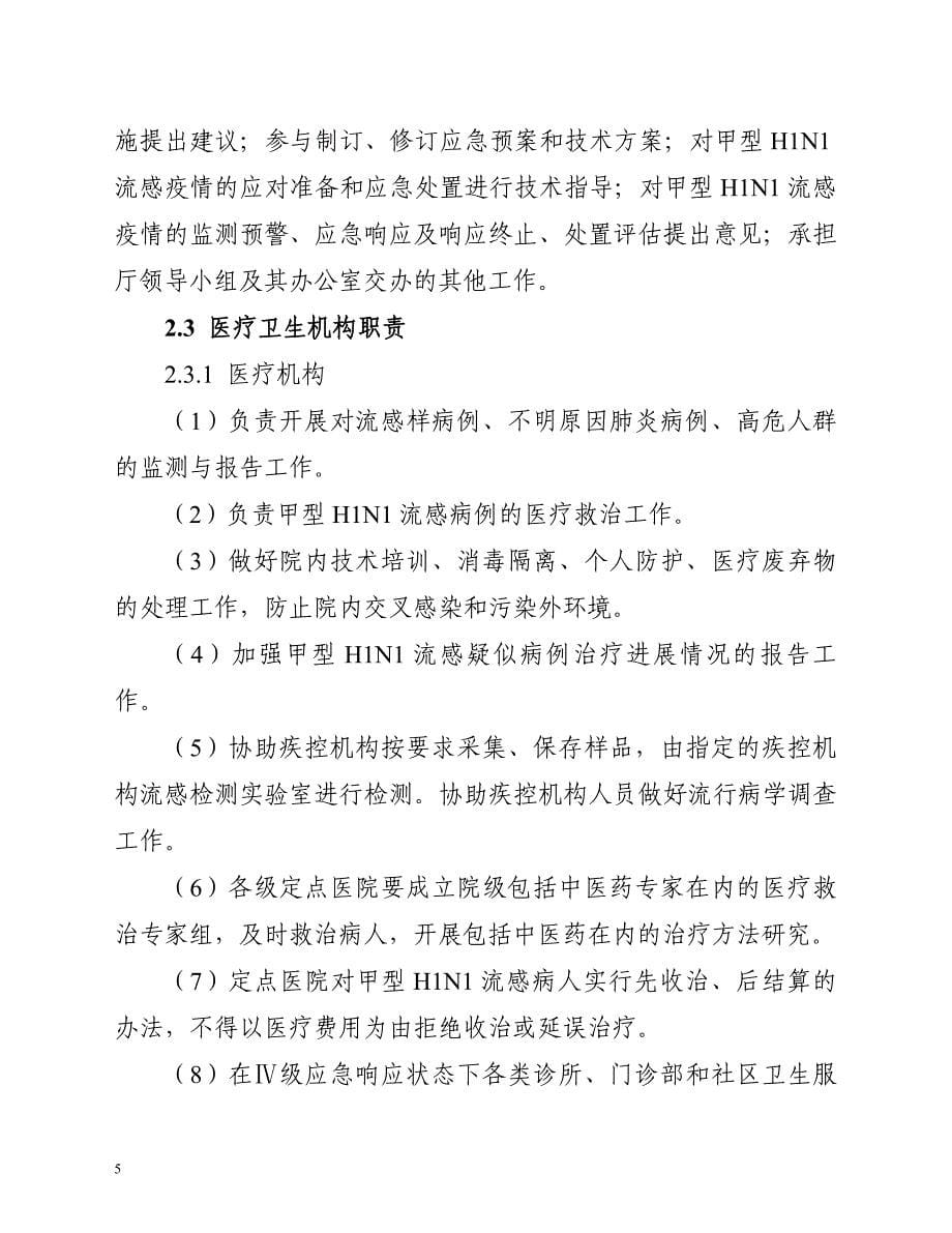 企业应急预案某某甲型H1N1流感医疗卫生应急处置预案wwwnjz_第5页