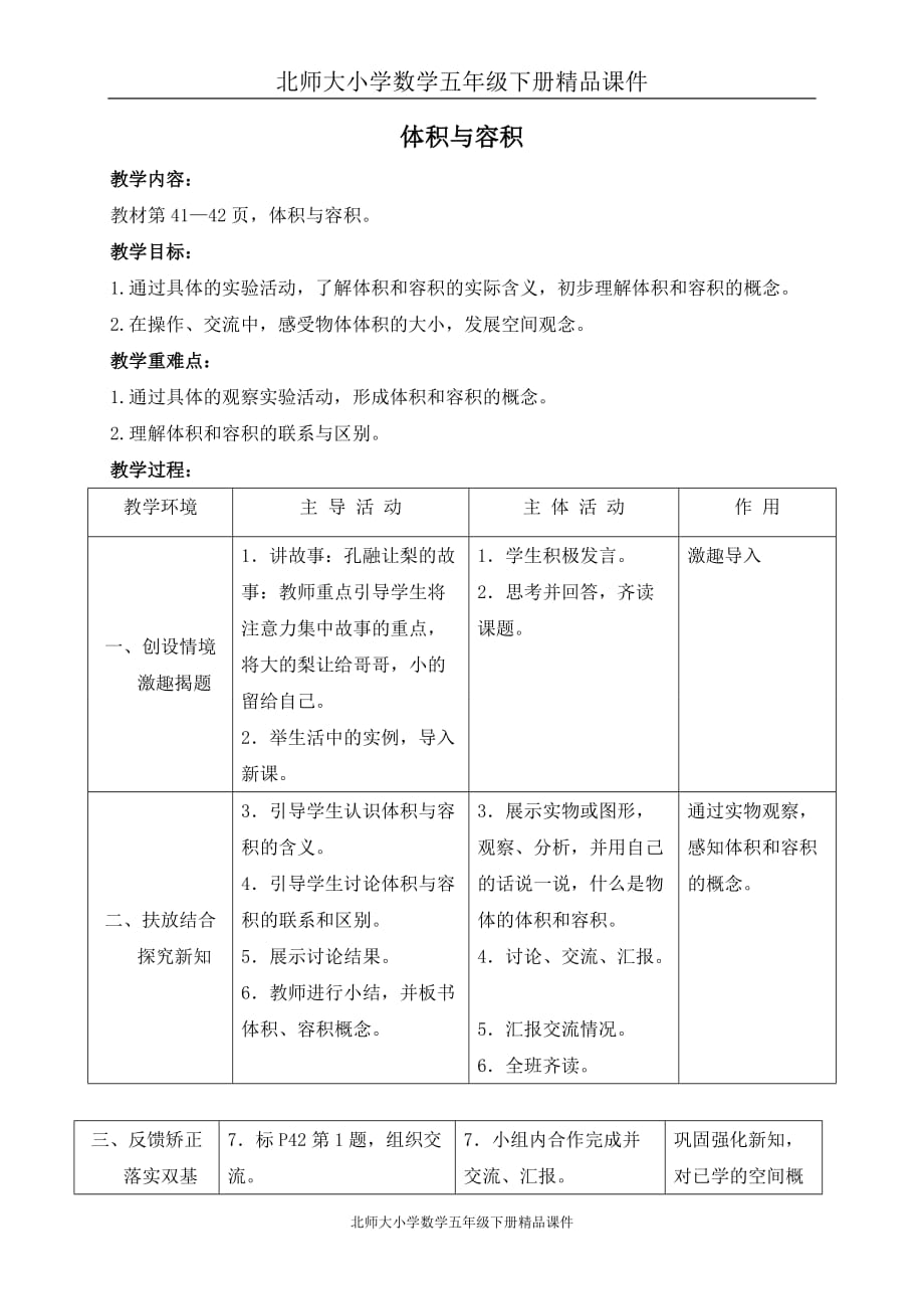 北师大小学数学五年级下册《4.1体积与容积》精品教案 (2)_第1页