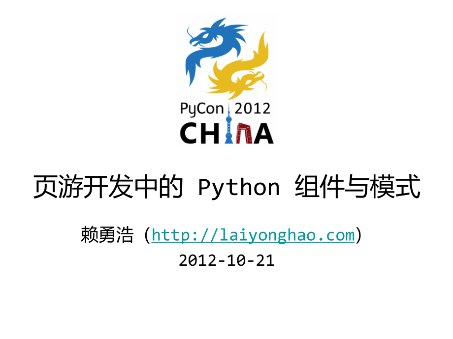 页游开发中的Python组件与模式Pythoncomponentsandpatternsinpagetraveldevelopment上课讲义_第1页