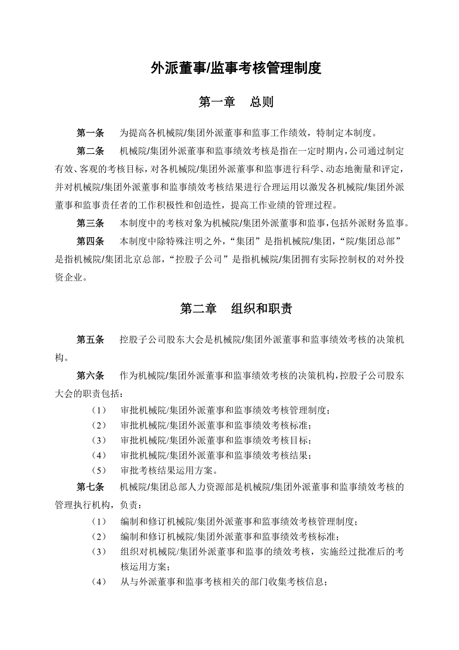 (2020年)董事与股东管理机械科学研究院集团外派董事监事考核管理制度_第4页