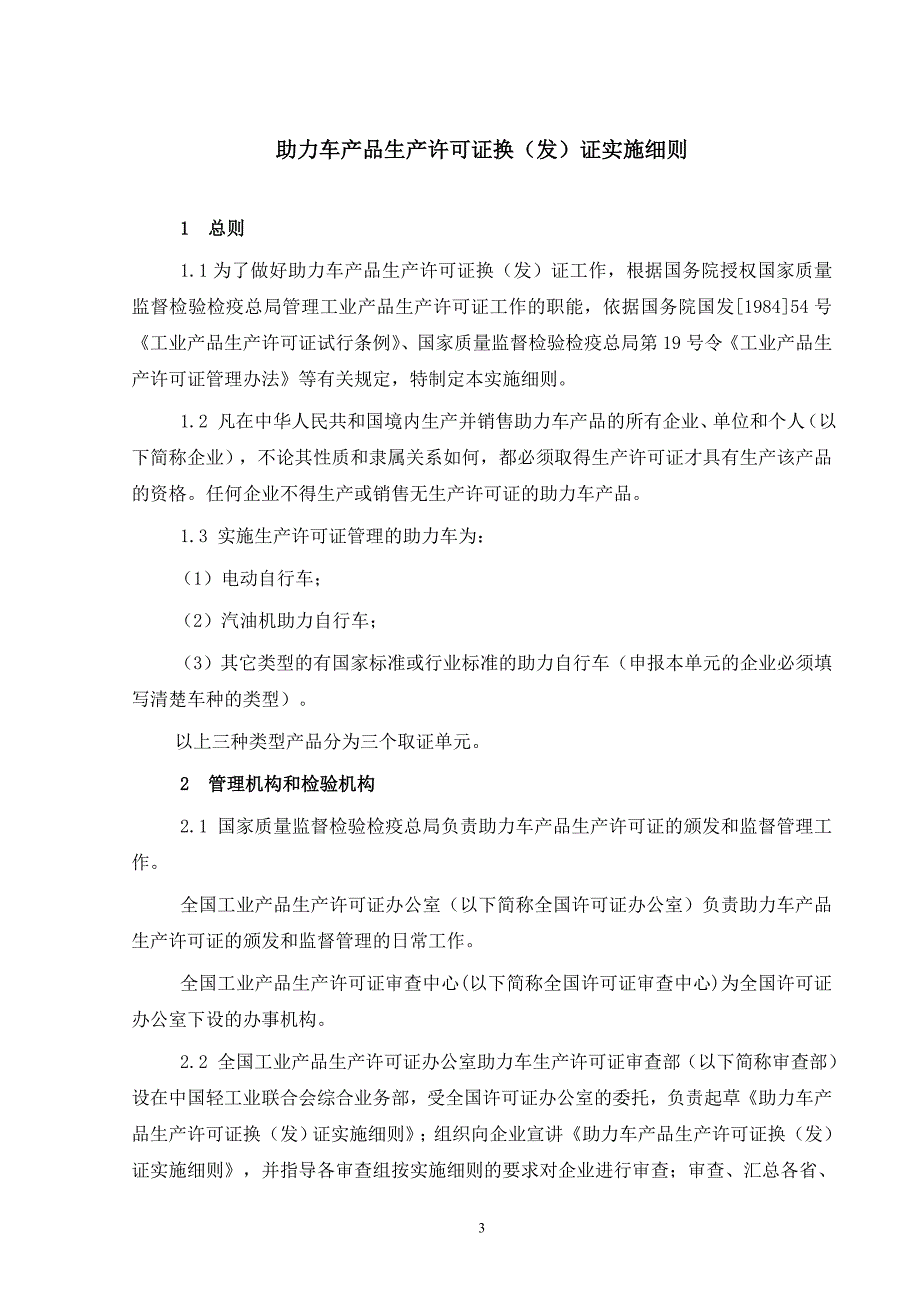 (2020年)产品管理产品规划助力车生产许可证换发证实施细则doc助力车产品生产_第3页