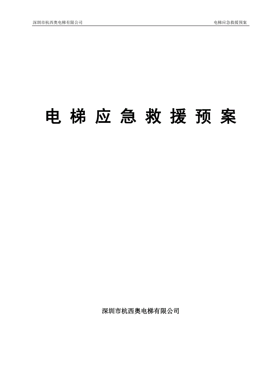 企业应急预案电梯应急救援预案DOC52页_第1页