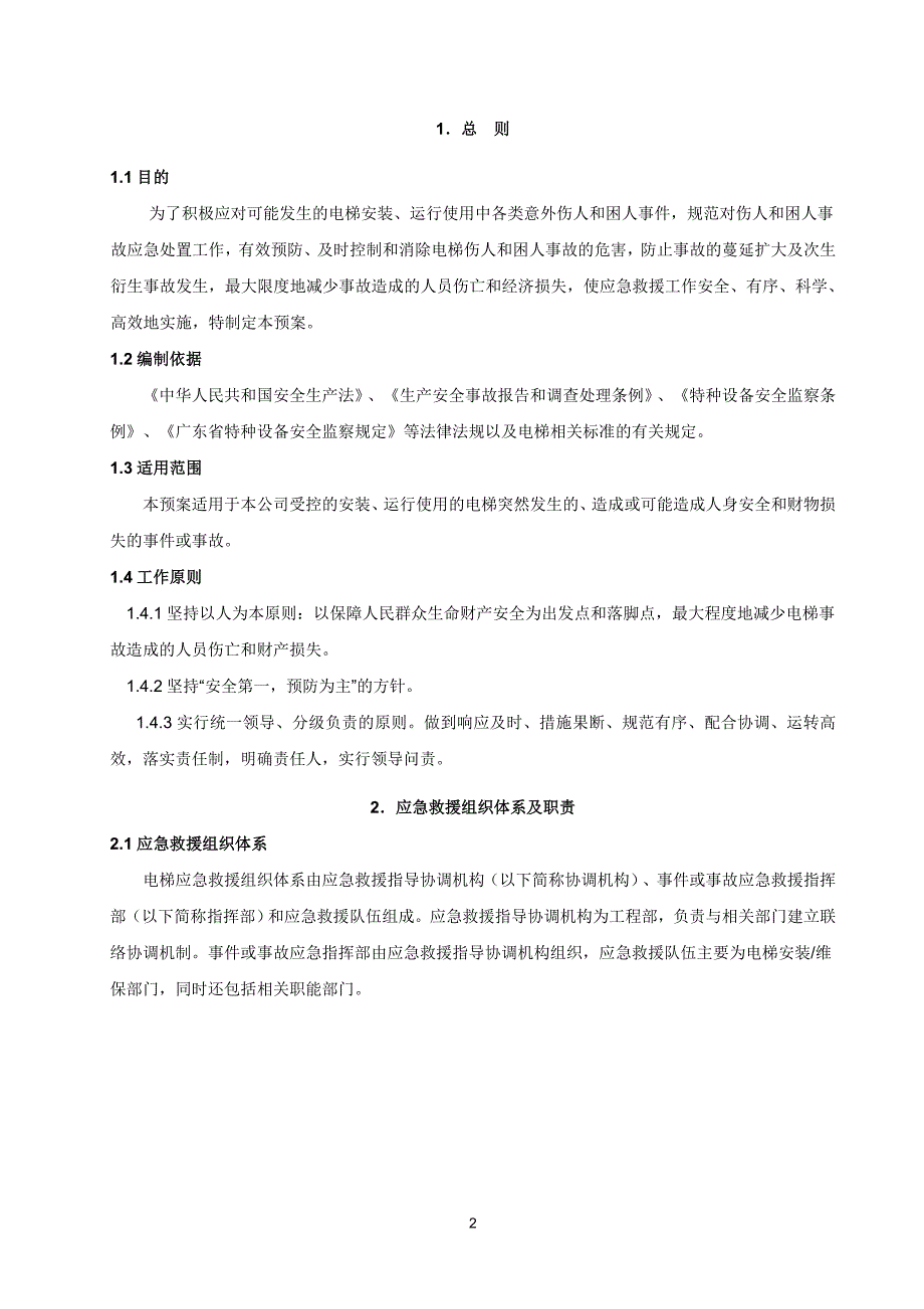 企业应急预案电梯应急救援预案DOC52页_第3页