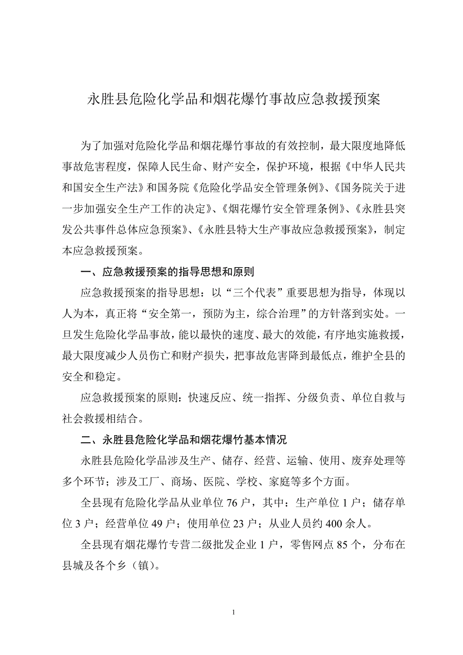 企业应急预案永胜县危险化学品和烟花爆竹事故应急救援预案_第1页