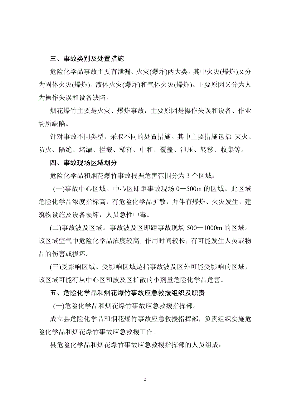 企业应急预案永胜县危险化学品和烟花爆竹事故应急救援预案_第2页