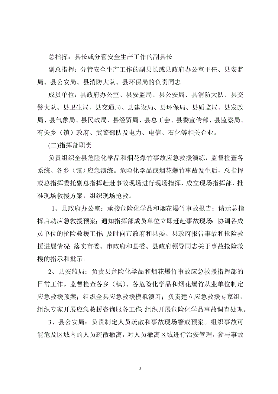 企业应急预案永胜县危险化学品和烟花爆竹事故应急救援预案_第3页