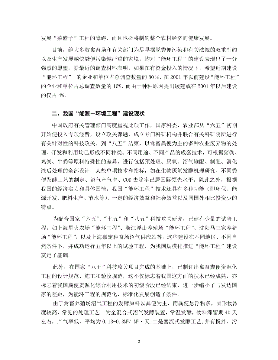 (2020年)可行性报告在全国范围内推动大中型沼气工程发展的可行性探讨大中型畜_第2页