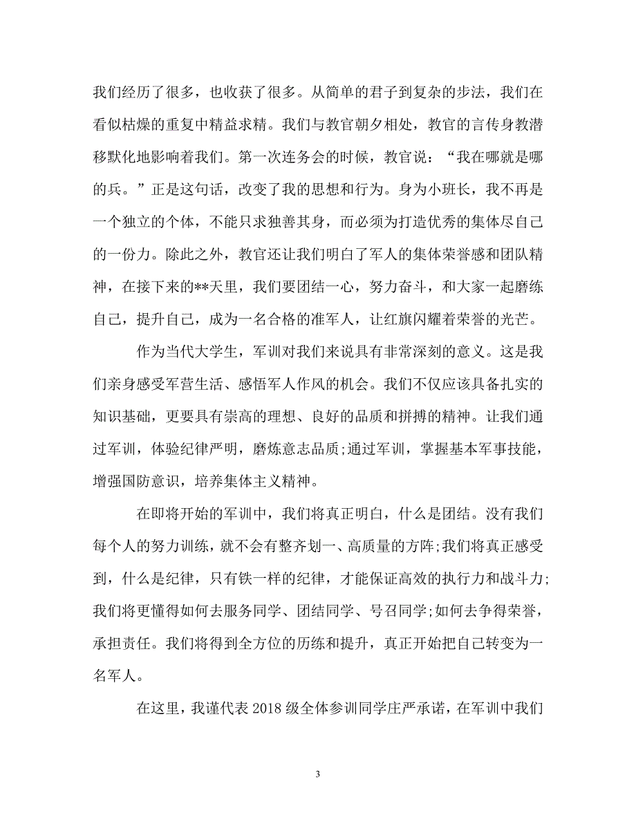 军训动员会学生代表发言稿 精选_第3页