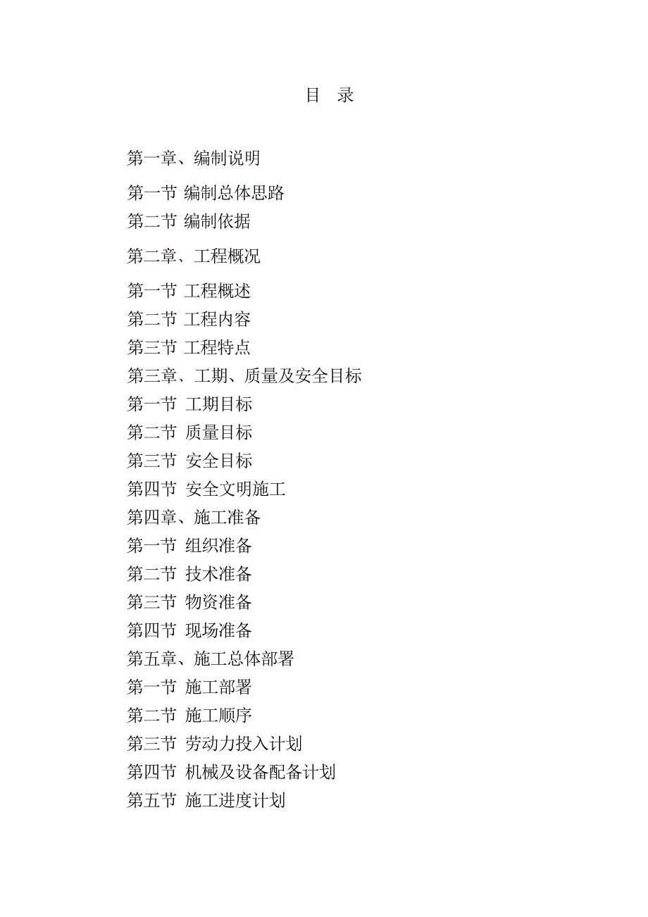 企业组织设计芜湖某公园景观施工组织设计_第1页