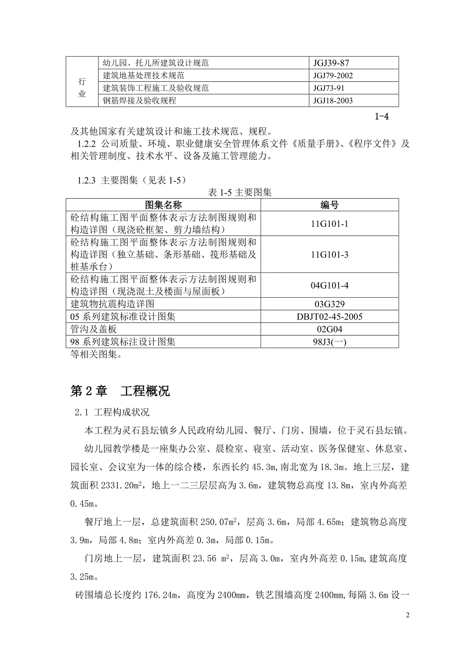 企业组织设计幼儿园教学楼施工组织设计_第2页