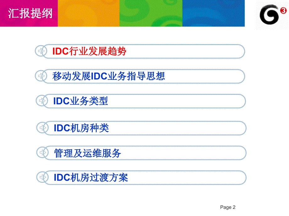 移动IDC机房建设建议演示教学_第2页