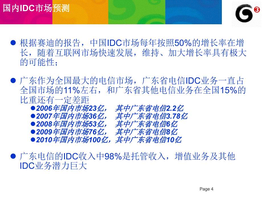 移动IDC机房建设建议演示教学_第4页