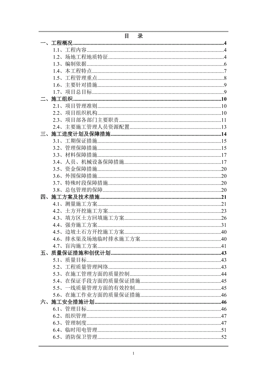 企业组织设计超大型土方填筑施工组织设计_第1页