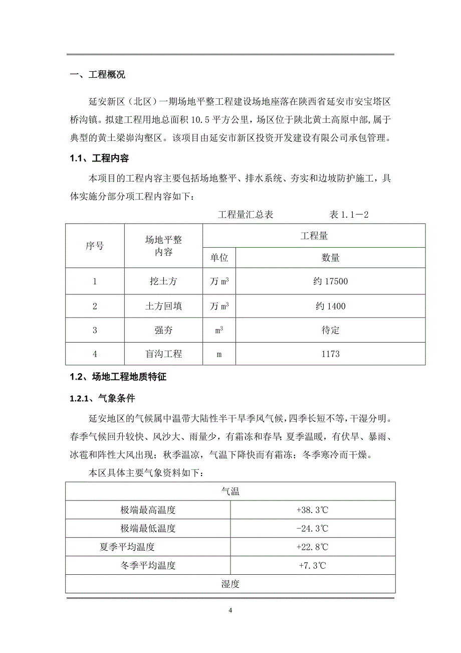 企业组织设计超大型土方填筑施工组织设计_第4页