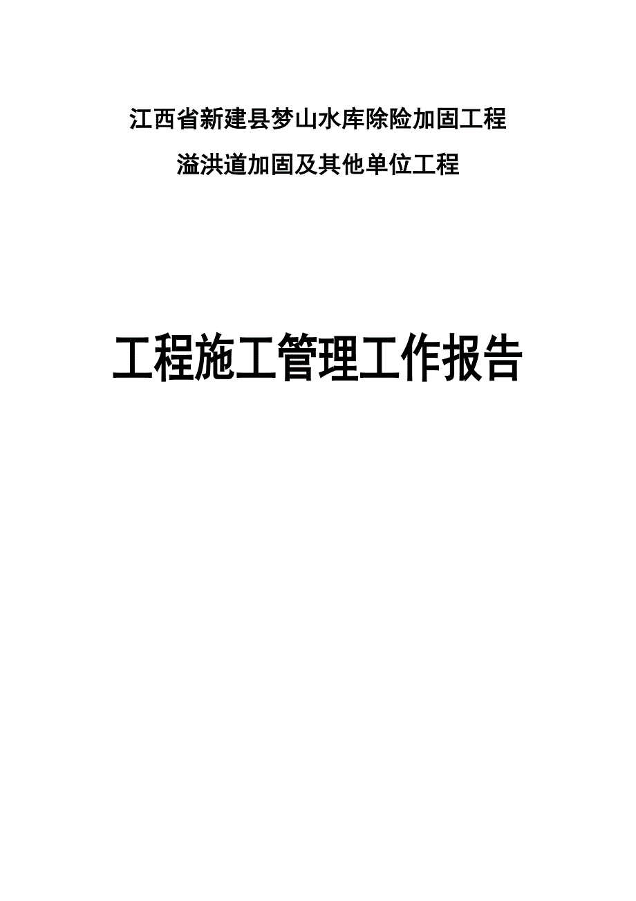 江西省新建县梦山水库除险加固工程溢洪道加固及其他单位工程施工管理工作报告_第1页