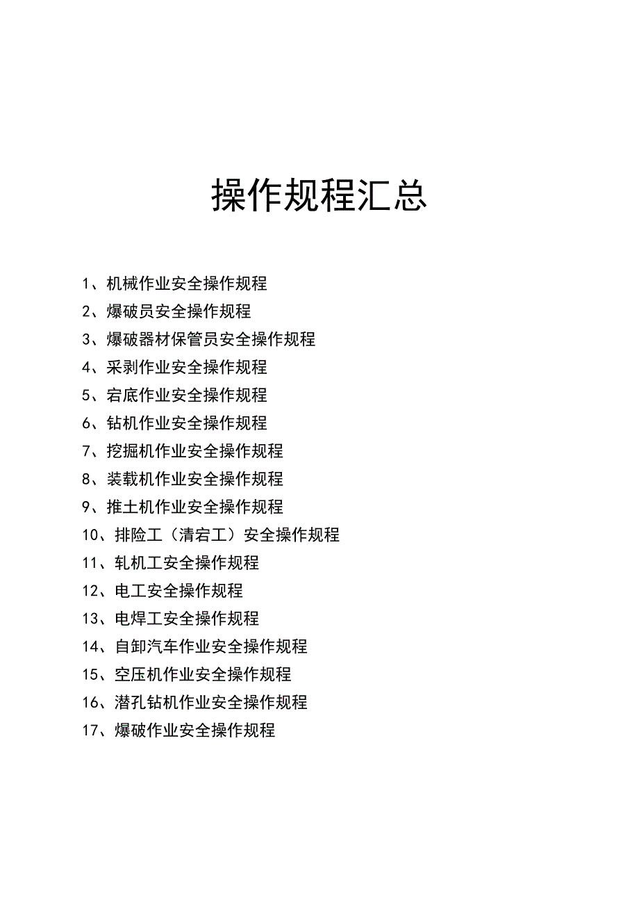 企业管理制度安全生产管理制度与安全操作规程汇编_第2页