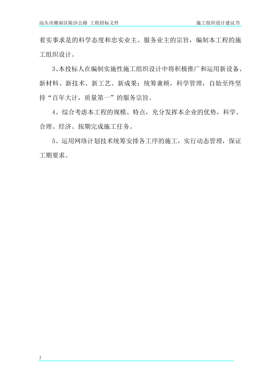 企业组织设计陈沙公路施工组织设计建议书_第4页