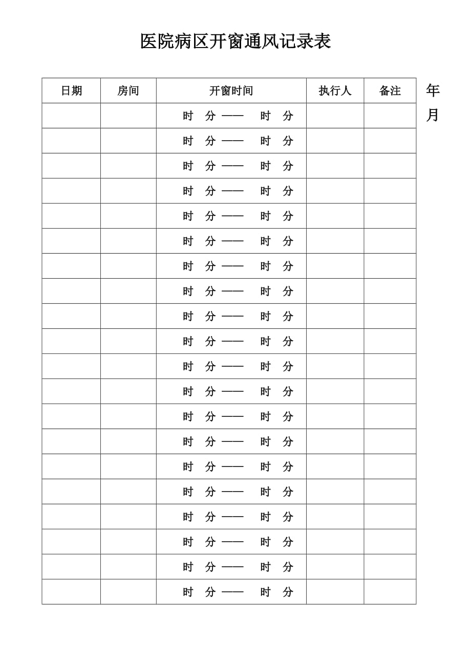 病区开窗通风记录表_第1页