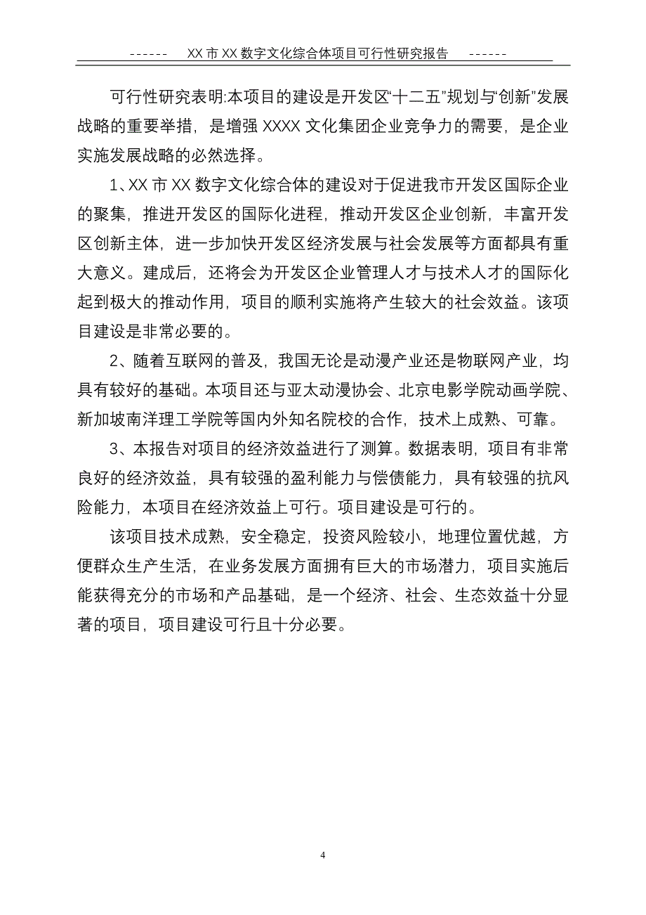 (2020年)可行性报告某某数字文化综合体可行性研究报告某某某0110修订_第4页