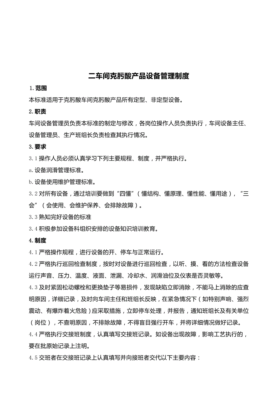 (2020年)产品管理产品规划二车间克肟酸产品设备管理制度汇编_第3页