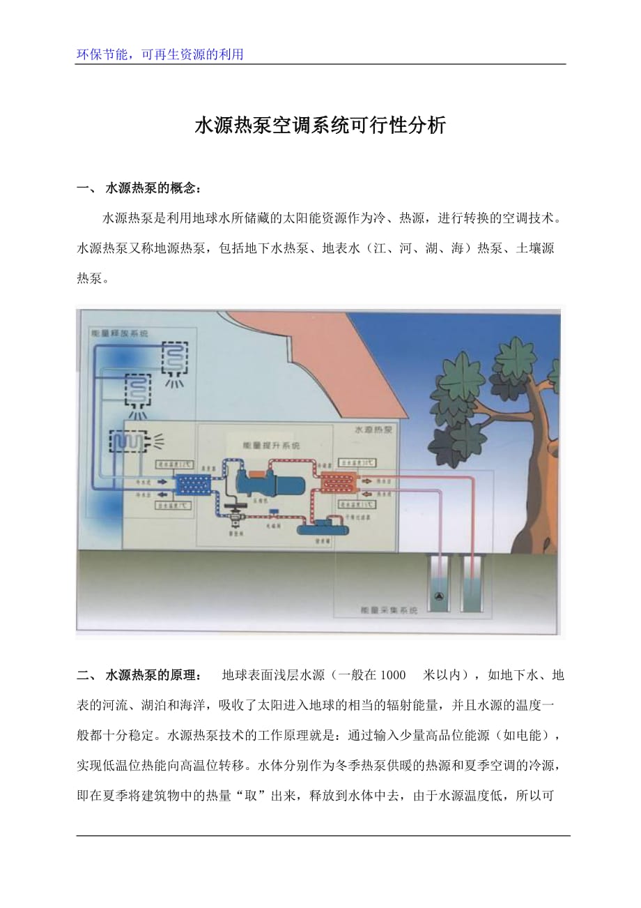 (2020年)可行性报告水源热泵空调系统可行性分析_第3页