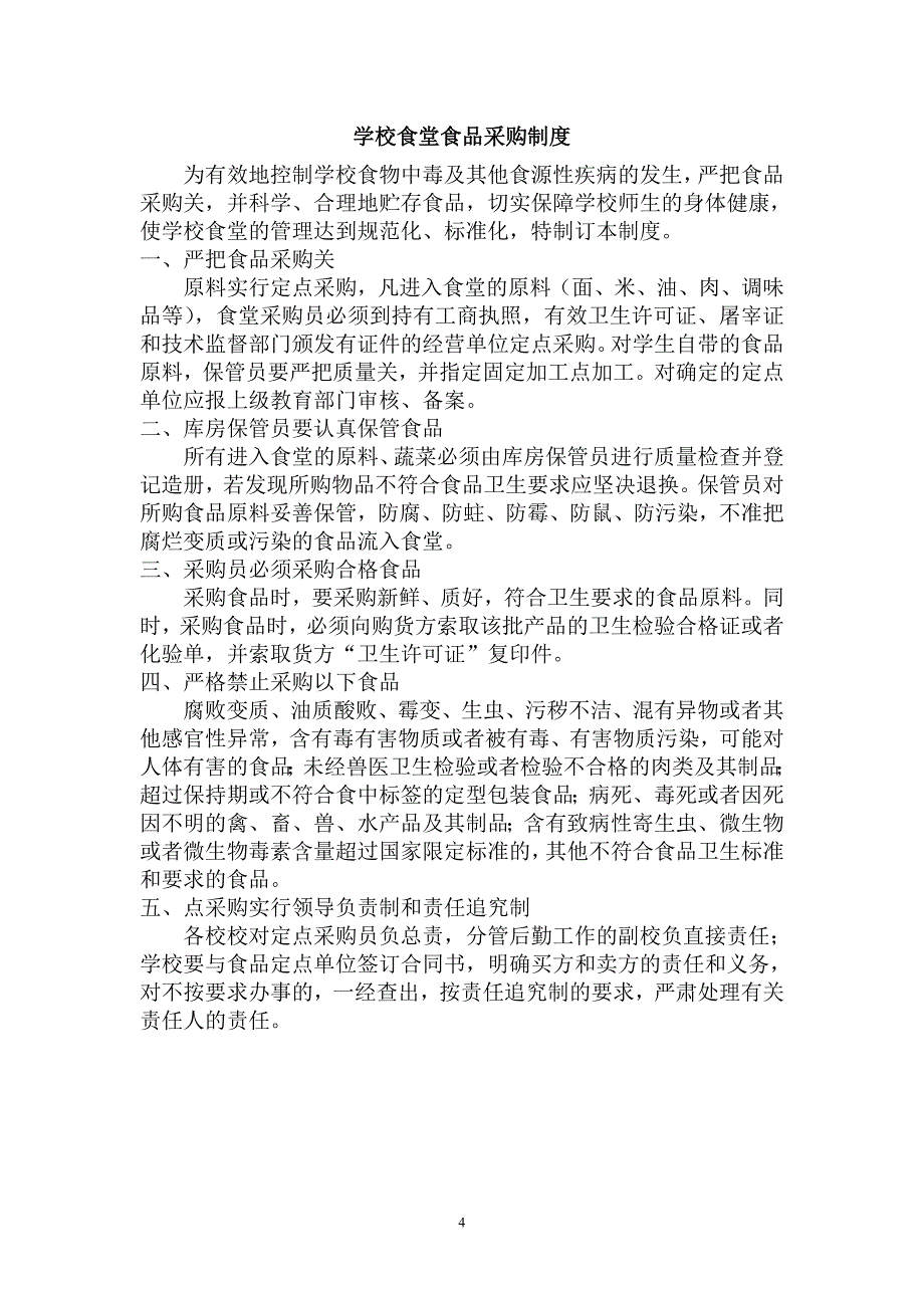 企业应急预案学校食堂管理制度及应急预案_第4页