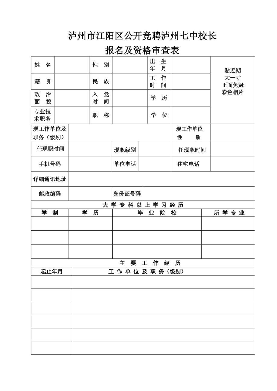 企业中层管理泸州市江阳区公开竞聘泸州七中校长_第1页