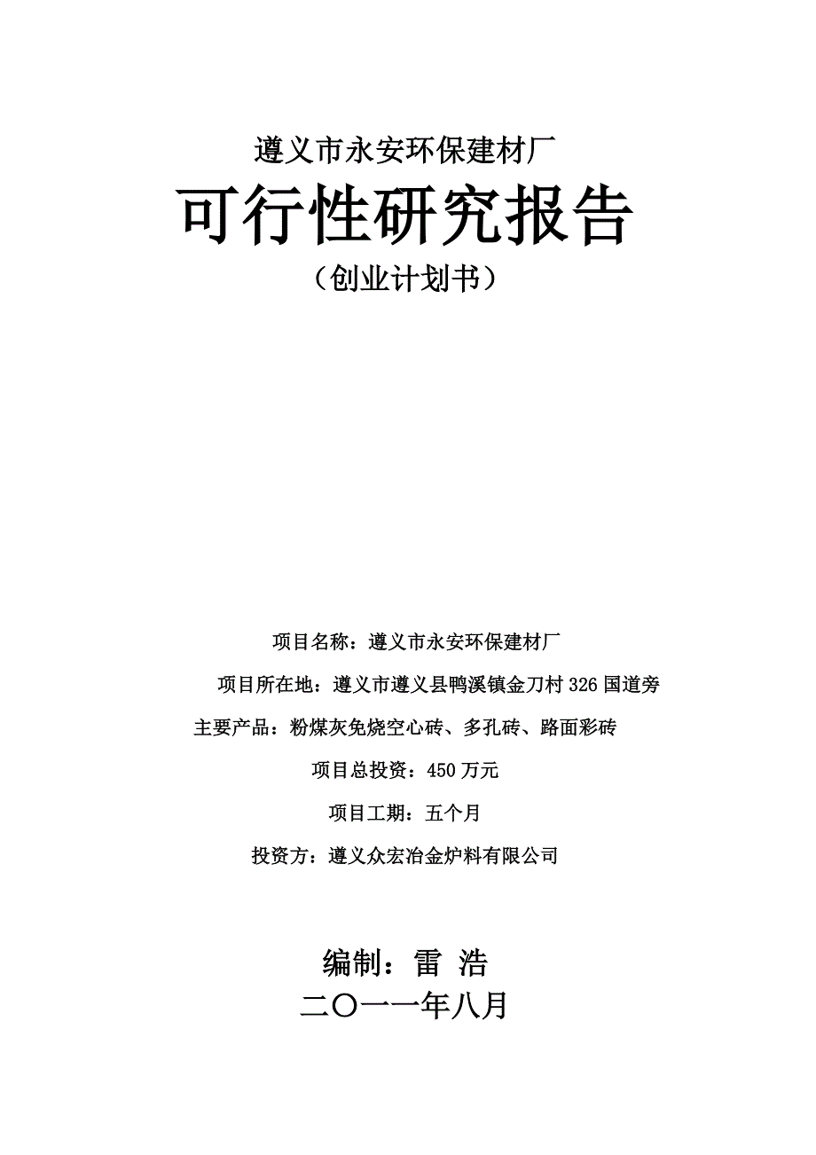 (2020年)可行性报告某环保建材厂可行性研究报告_第1页