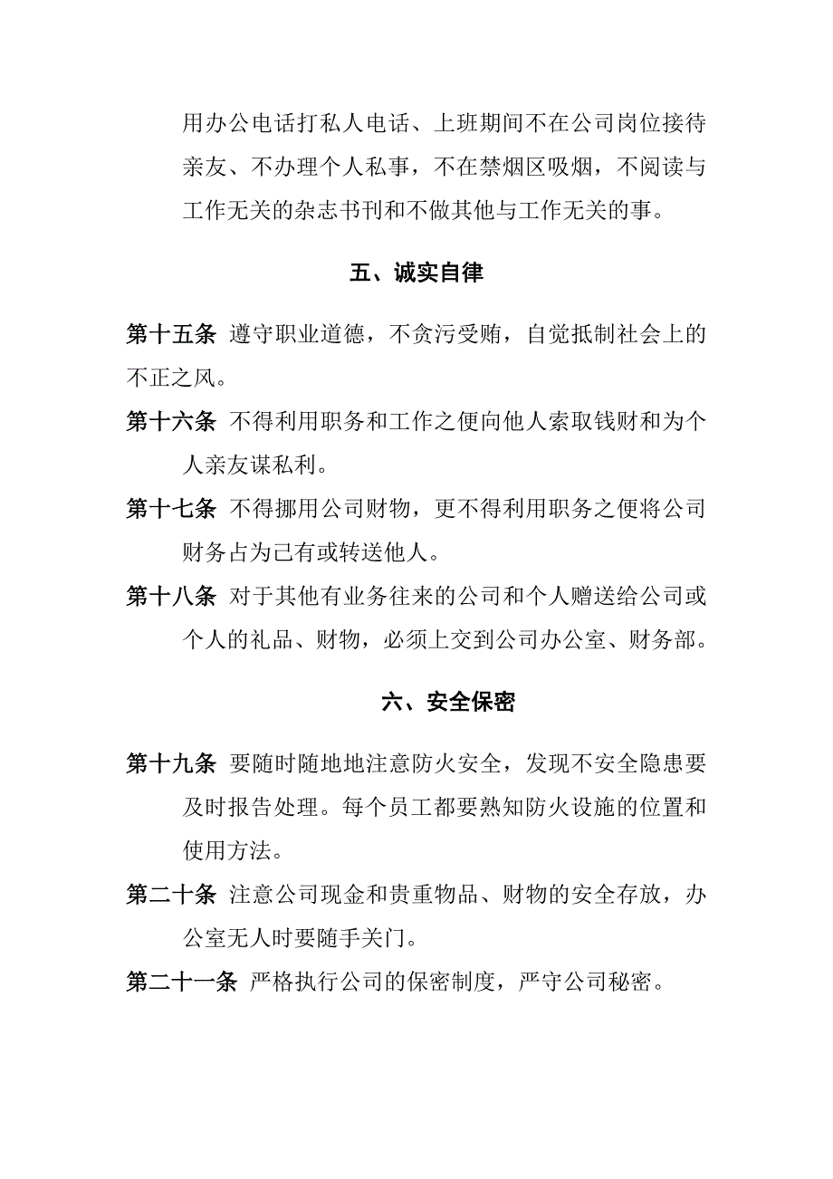 企业管理制度公司管理规章制度员工守则+员工行为规范+员工管理制度_第3页