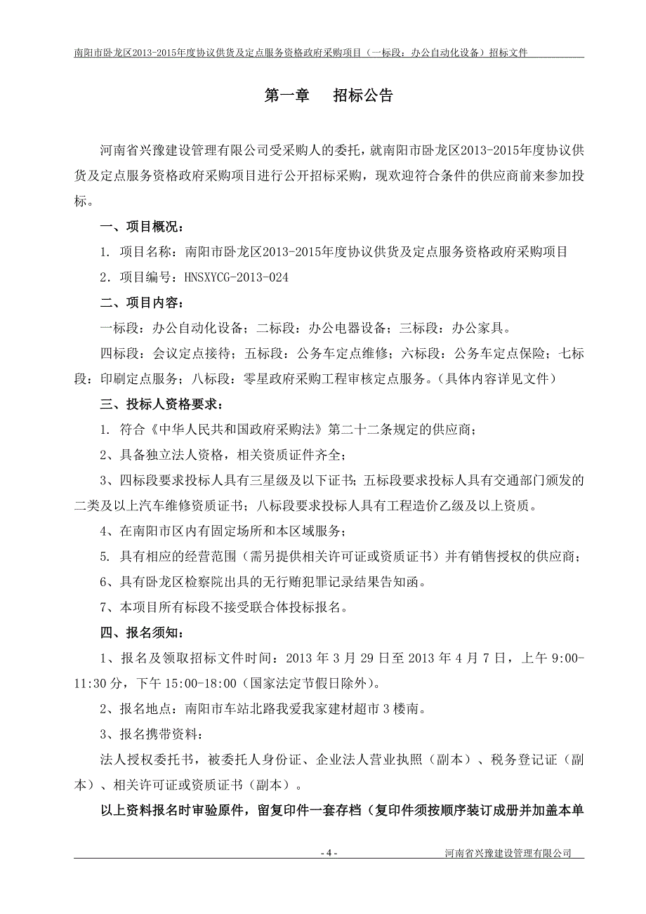 (2020年)标书投标办公自动化设备招标文件_第4页