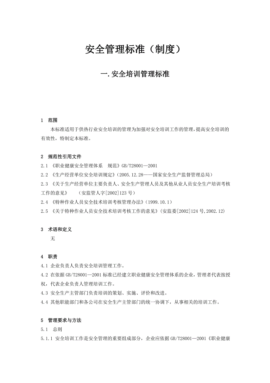 企业管理制度安全管理标准制度_第1页