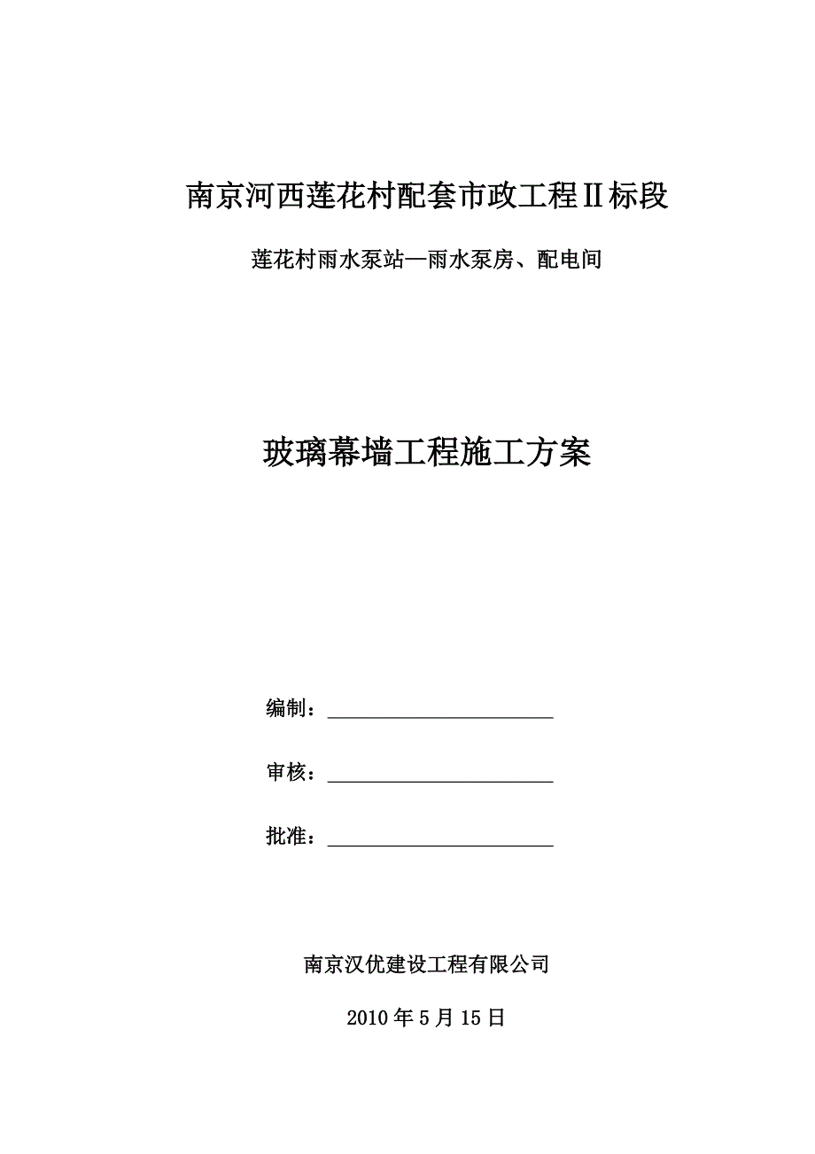 企业组织设计玻璃幕墙施工组织设计2_第1页