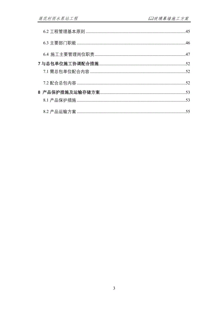 企业组织设计玻璃幕墙施工组织设计2_第3页