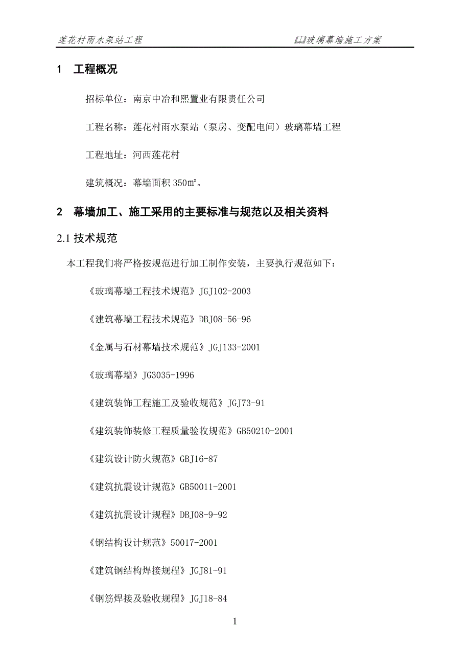 企业组织设计玻璃幕墙施工组织设计2_第4页