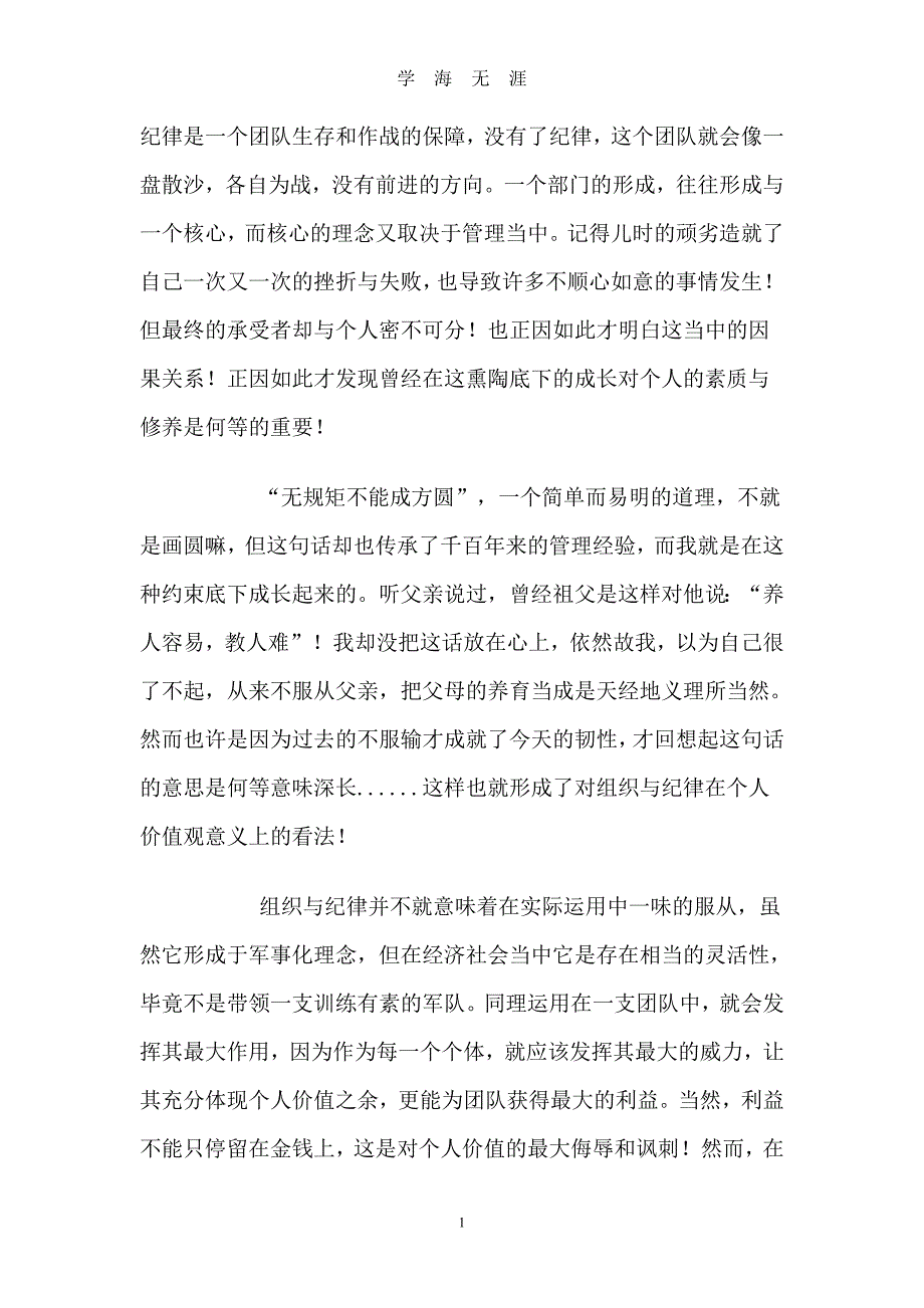 （2020年整理）纪律的重要性.doc_第1页