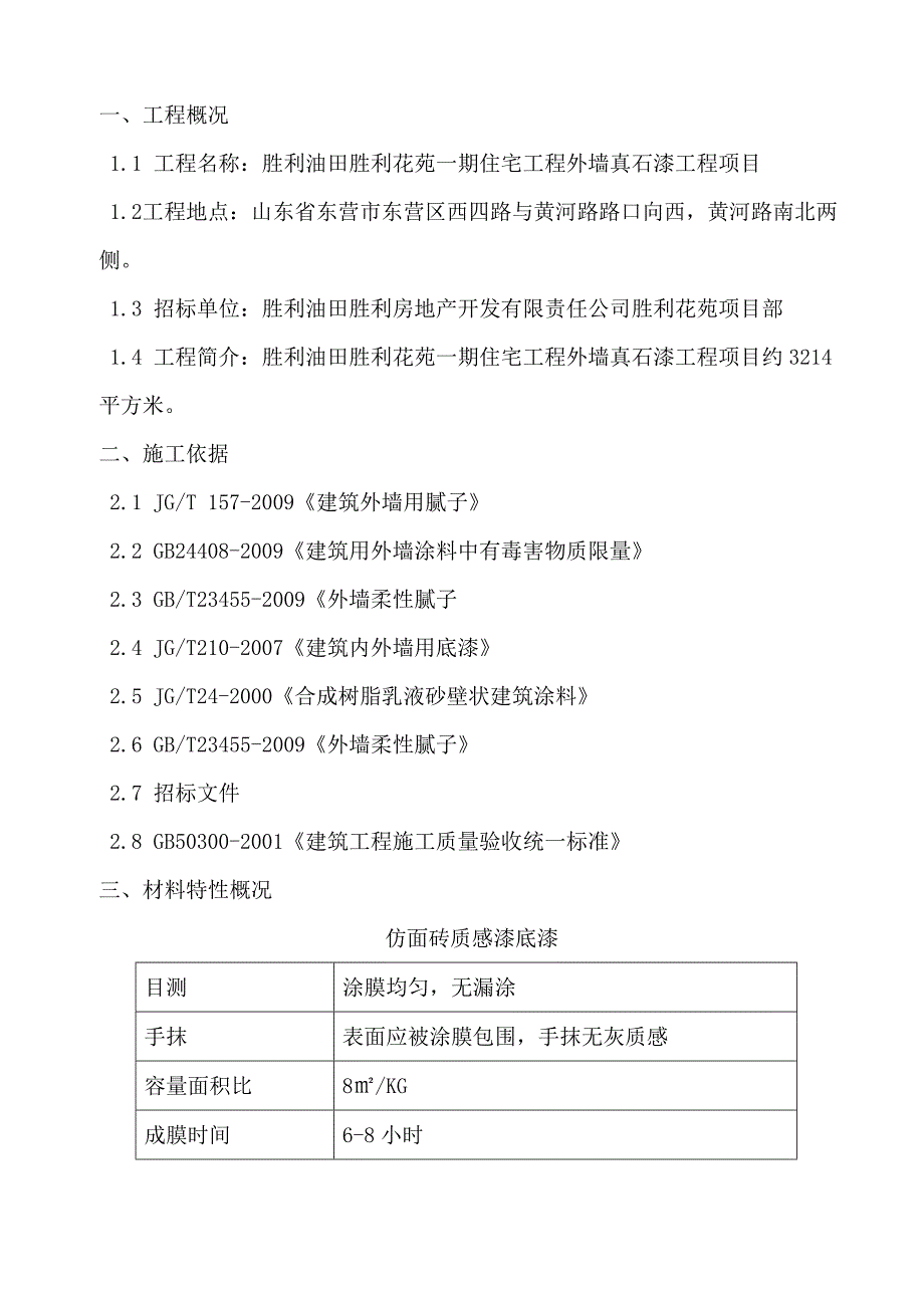 (2020年)标书投标某住宅工程外墙真石漆工程项目技术标书_第3页