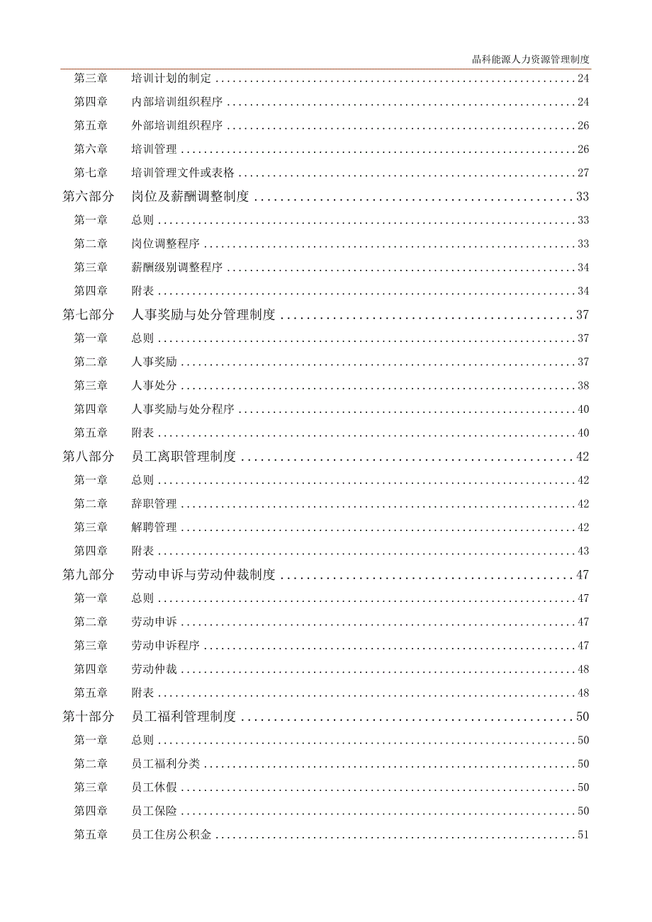 企业管理制度晶科能源公司人力资源管理制度_第2页