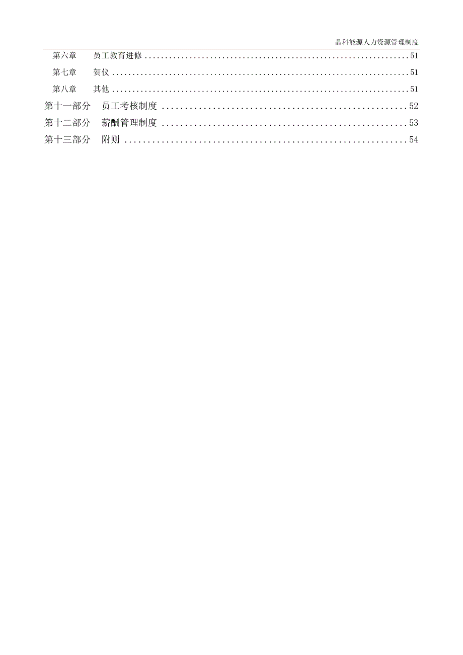 企业管理制度晶科能源公司人力资源管理制度_第3页