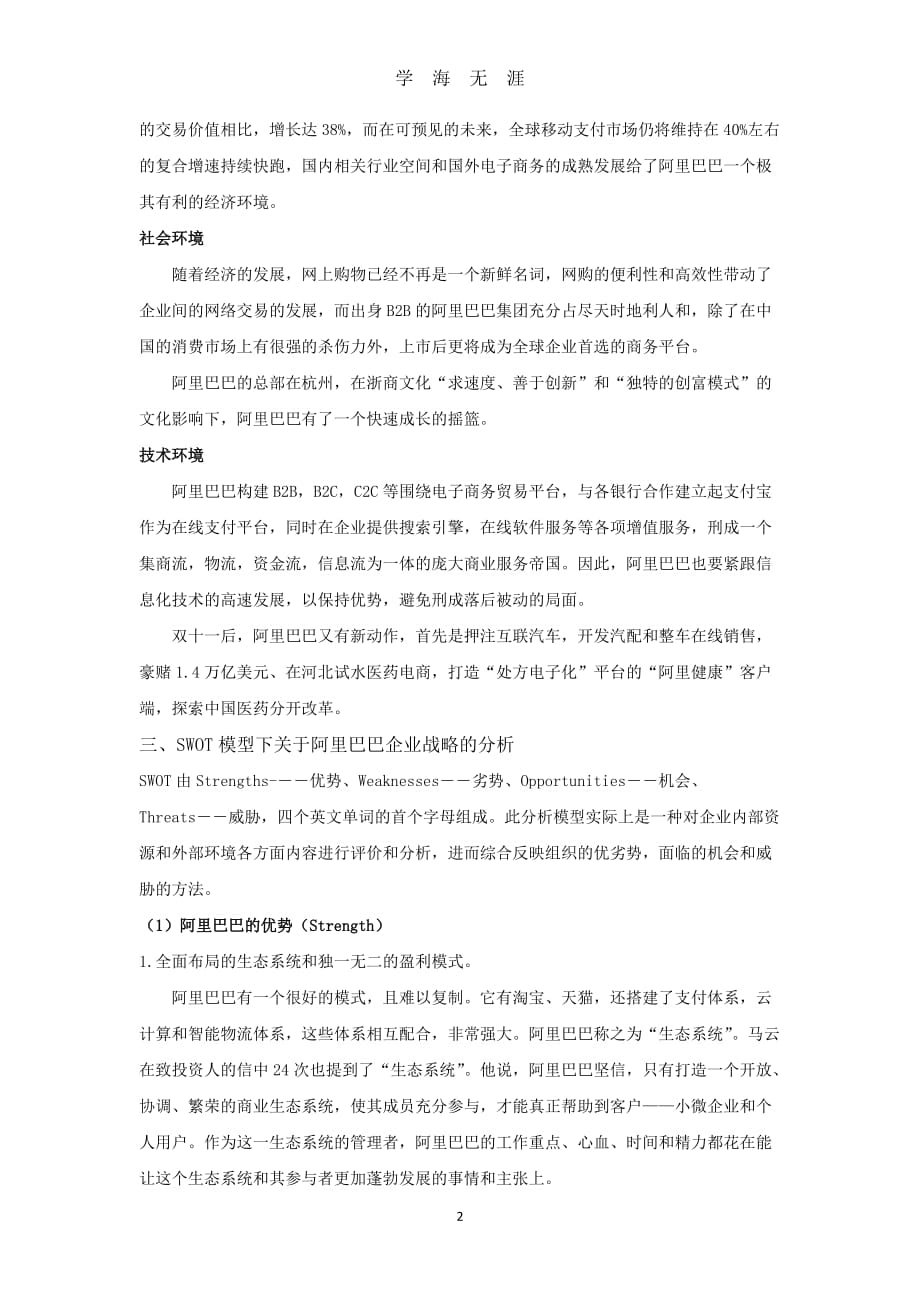 （2020年整理）阿里巴巴集团企业战略分析.doc_第2页