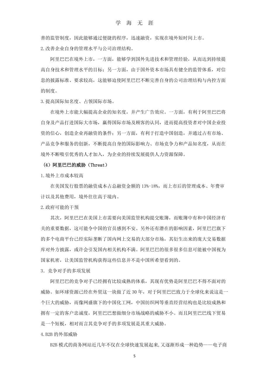 （2020年整理）阿里巴巴集团企业战略分析.doc_第5页