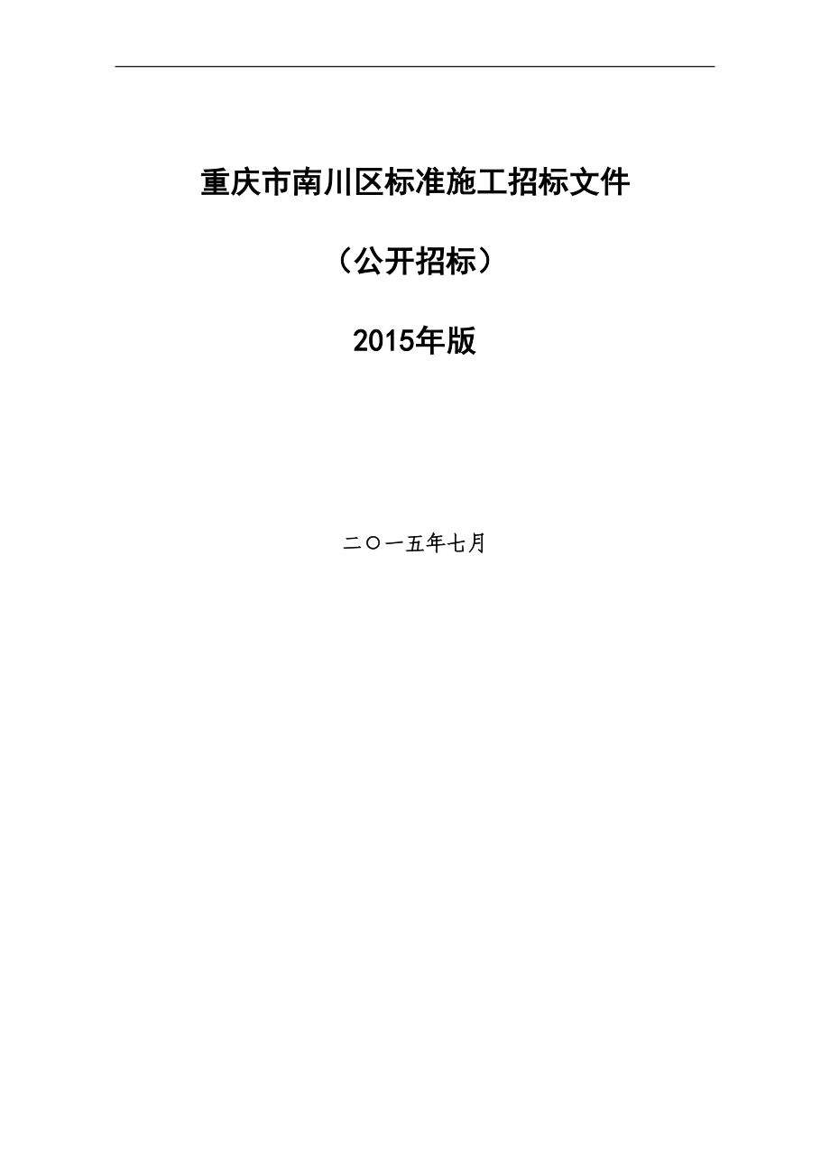 (2020年)标书投标某区标准施工招标文件_第1页