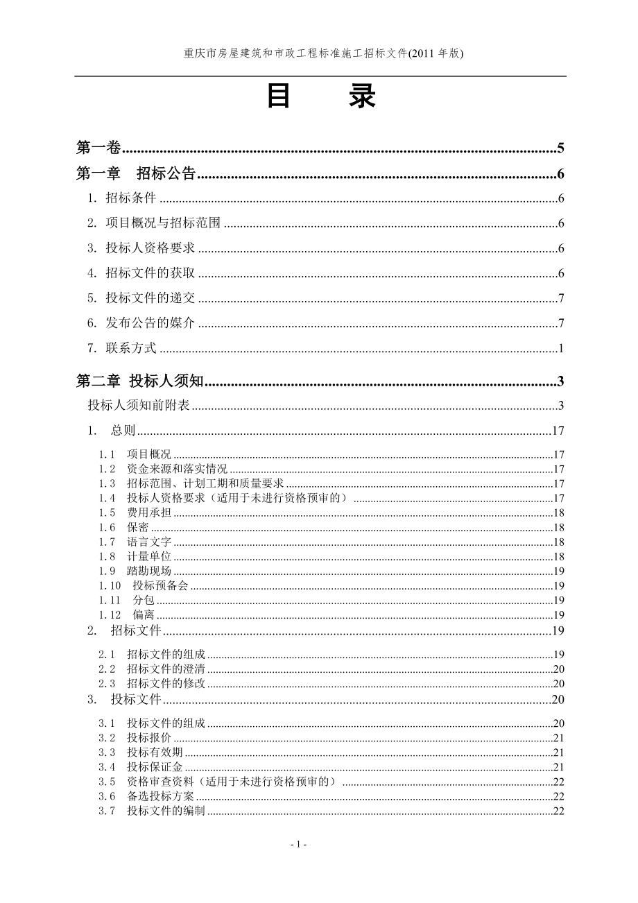 (2020年)标书投标某区标准施工招标文件_第3页