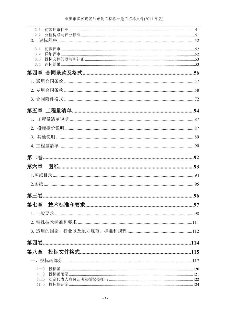 (2020年)标书投标某区标准施工招标文件_第5页