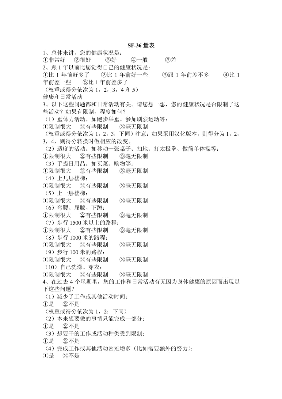 SF-36中文版量表_第1页