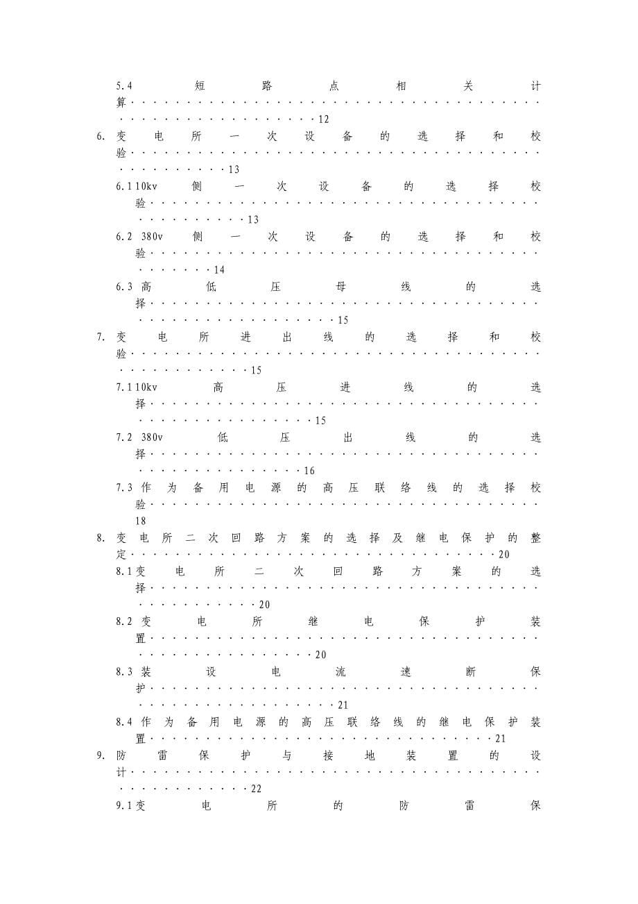 (2020年)工厂管理运营管理工厂供电课程平设计完整版_第5页